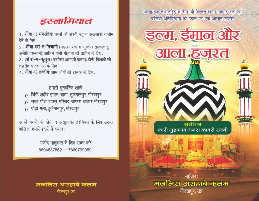 गोरखपुर। मुजद्दिदे आज़म आला हज़रत इमाम अहमद रज़ा खां अलैहिर्रहमा का 106वां उर्स-ए-पाक शहर की मस्जिद, मदरसों व दरगाहों में 29, 30, 31 अगस्त व 2 सितंबर को अकीदत व एहतराम के साथ मनाया जाएगा। गुरुवार 29 अगस्त को मदरसा दारूल उलूम हुसैनिया दीवान बाजार में सुबह 11 से दोपहर 2:30 बजे तक उर्स-ए-आला हज़रत मनाया जाएगा। जिसमें मौलाना मो. सेराज अहमद की तकरीर होगी। वहीं काजी जी की मस्जिद इस्माइलपुर में दावते इस्लामी इंडिया की ओर से रात 8:45 बजे उर्स-ए-आला हज़रत मनाया जाएगा और लंगर बांटा जाएगा। यह जानकारी फरहान अत्तारी ने दी है। मजलिस असहाबे क़लम की ओर से शुक्रवार 30 अगस्त को दोपहर 2:30 चिश्तिया मस्जिद बक्शीपुर में कारी मुहम्मद अनस क़ादरी रजवी द्वारा हिंदी में लिखित पुस्तक 'इल्म, ईमान और आला हजरत' का विमोचन उलमा किराम द्वारा किया जाएगा। नौजवान कमेटी की ओर से शनिवार 31 अगस्त को रात 8:45 बजे से इमामबाड़ा मियां बाजार पूरब फाटक पर जलसा होगा। दोपहर दो बजे से मकतब इस्लामियात तुर्कमानपुर में उर्स-ए-आला हज़रत मनाया जाएगा। सब्जपोश हाउस मस्जिद जाफरा बाजार में शाम 5:30 बजे उर्स-ए-आला हज़रत मनाया जाएगा। वहीं नूरी मस्जिद तुर्कमानपुर के पास 31 अगस्त व 2 सितंबर को आला हज़रत इमाम अहमद रजा खां अलैहिर्रहमां का 106वां उर्स-ए-पाक अकीदत व एहतराम के साथ मनाया जाएगा। उर्स-ए-पाक का पोस्टर जारी कर दिया गया है। यह जानकारी जलसा संयोजक शाबान अहमद व अलाउद्दीन निज़ामी ने दी है। उन्होंने बताया कि शनिवार 31 अगस्त को बाद नमाज़ फज्र क़ुरआन ख़्वानी होगी। दोपहर 2 बजकर 38 मिनट पर कुल शरीफ की रस्म नूरी मस्जिद तुर्कमानपुर में अदा की जाएगी। इसके बाद अकीदतमंदों में लंगर बांटा जाएगा। सोमवार 2 सितंबर को रात 8:30 बजे से भव्य जलसा होगा। जिसके मुख्य अतिथि संतकबीरनगर के अल्लामा मुहम्मद हबीबुर्रहमान रज़वी व मुरादाबाद के अल्लामा सैयद शबाहत हुसैन कादरी होंगे। अध्यक्षता मौलाना मकबूल अहमद व संचालन मौलाना मकसूद आलम करेंगे। नात व मनकबत बंगाल के नायाब व मंज़र पेश करेंगे। जलसे में शहर के तमाम उलमा किराम शिरकत करेंगे।