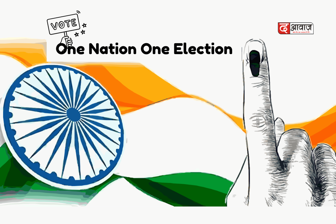 ONE NATION, ONE ELECTION : एक देश, एक चुनाव की सिफारिश को मिली मंजूरी!