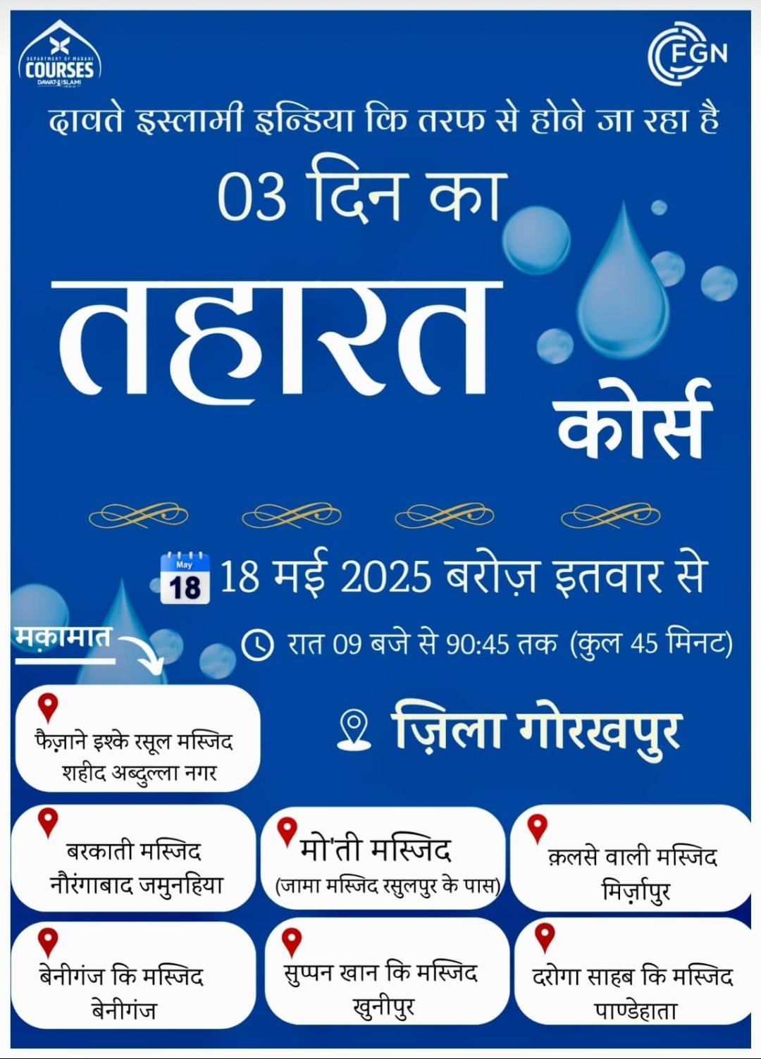 सात मस्जिदों में आज से सिखाया जाएगा वुजू व गुस्ल का तरीका